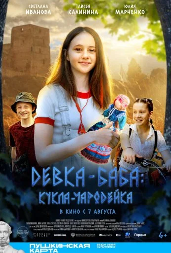 Девка-баба: Кукла-чародейка (2023) онлайн бесплатно