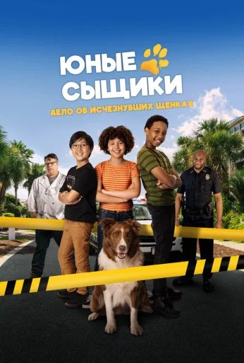 Юные сыщики. Дело об исчезнувших щенках (2025) онлайн бесплатно