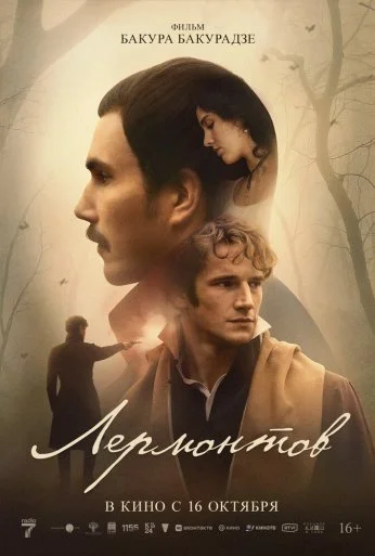 Лермонтов (2025) онлайн бесплатно