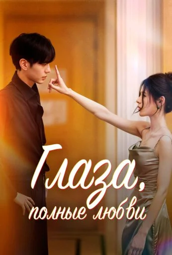 Глаза, полные любви (2025) онлайн бесплатно