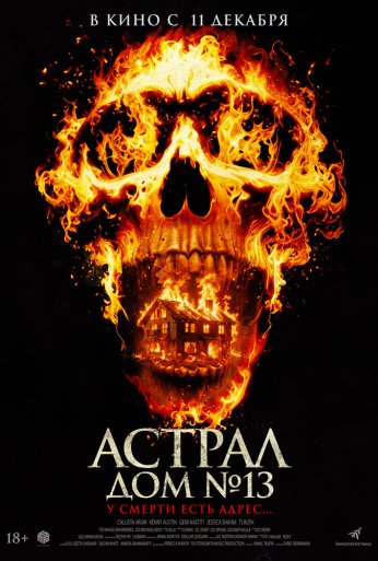 Астрал. Дом № 13 (2024) онлайн бесплатно